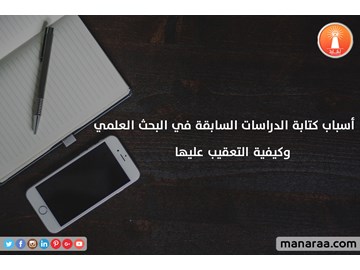 أسباب كتابة الدراسات السابقة في البحث العلمي