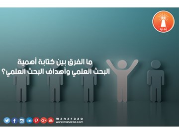 ما الفرق بين كتابة أهمية البحث وأهداف البحث العلمي؟