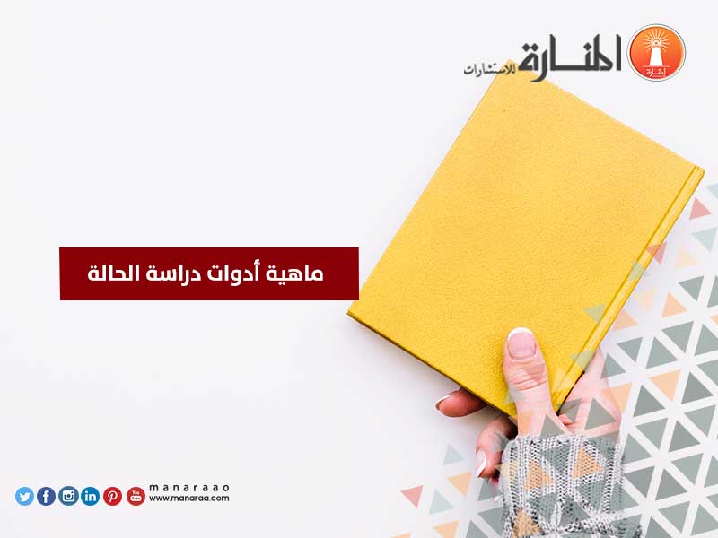 ماهية أدوات دراسة الحالة