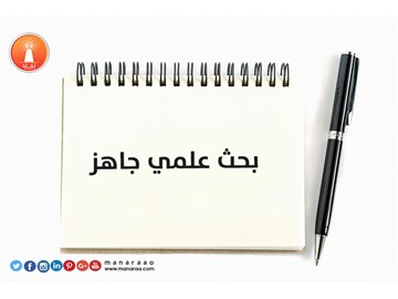 بحث علمي PDF جاهز