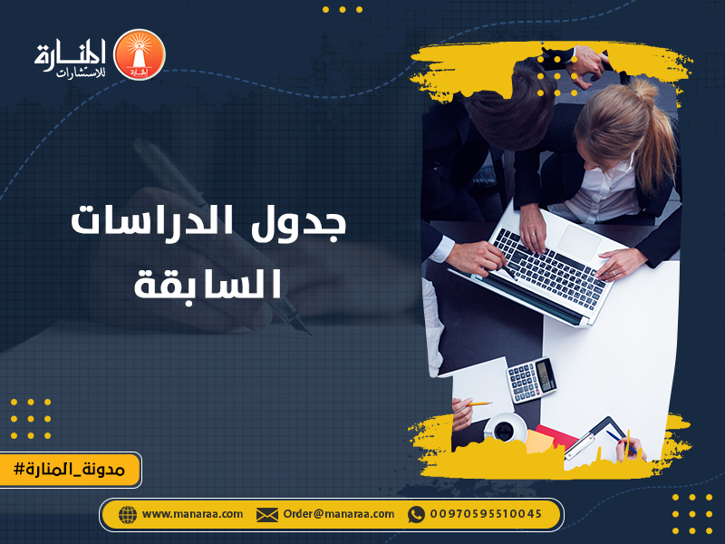 جدول الدراسات السابقة