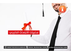 سلبيات الابتعاث الخارجي [محدث]
