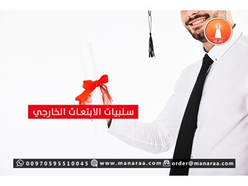 سلبيات الابتعاث الخارجي [محدث]