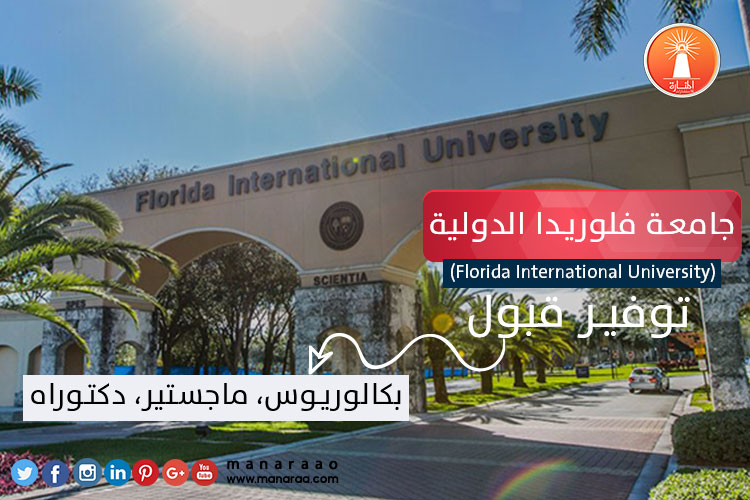 جامعة فلوريدا الدولية