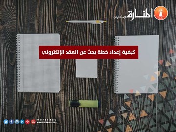 كيفية إعداد خطة بحث عن العقد الإلكتروني