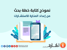 إعداد خطة بحث من إعداد المنارة [نموذج عمل]