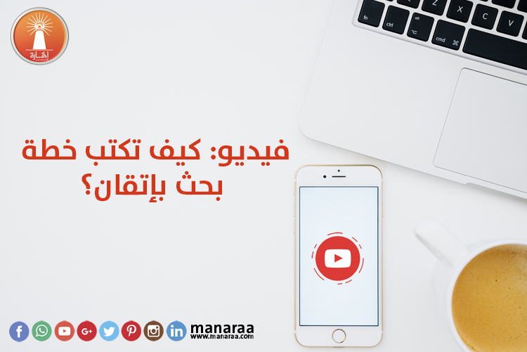 فيديو : كيف تكتب خطة بحث علمي بإتقان؟