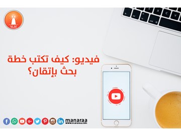 فيديو : كيف تكتب خطة بحث علمي بإتقان؟