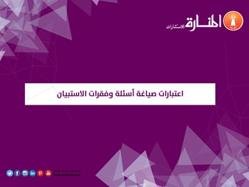 اعتبارات صياغة أسئلة وفقرات الاستبيان