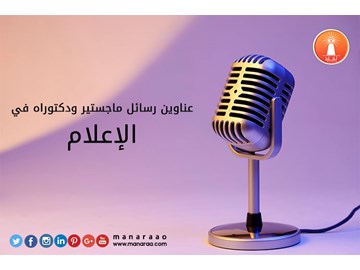 عناوين رسائل ماجستير ودكتوراه في الإعلام