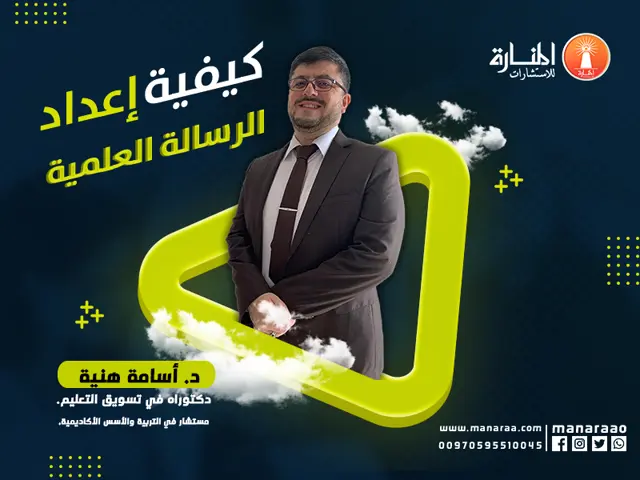 دورة كيفية إعداد الرسالة العلمية