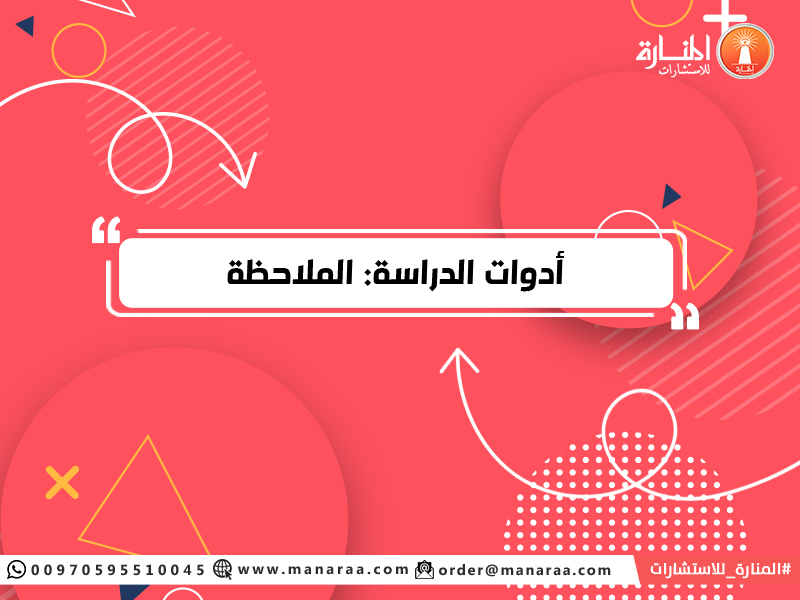 ما هي الملاحظة في البحث العلمي - تعريف الملاحظه