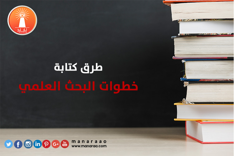 طرق كتابة خطوات البحث العلمي [محدث]