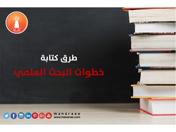 طرق كتابة خطوات البحث العلمي [محدث]