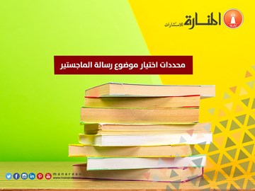 محددات اختيار موضوع رسالة الماجستير