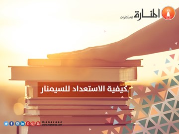 الأسئلة المقترحة في مناقشة السيمنار