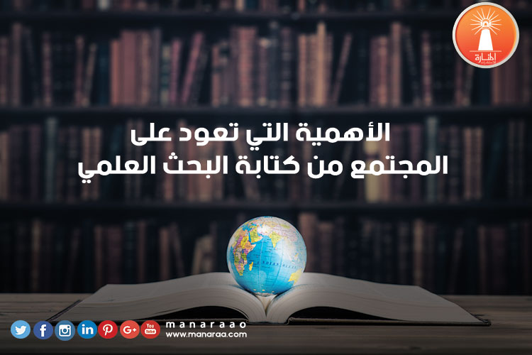 الأهمية التي تعود على المجتمع من كتابة البحث 