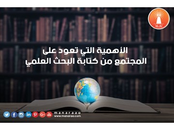 الأهمية التي تعود على المجتمع من كتابة البحث 