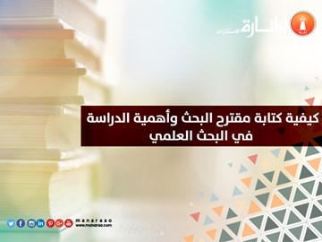 كيفية كتابة مقترح البحث وأهمية الدراسة في البحث 