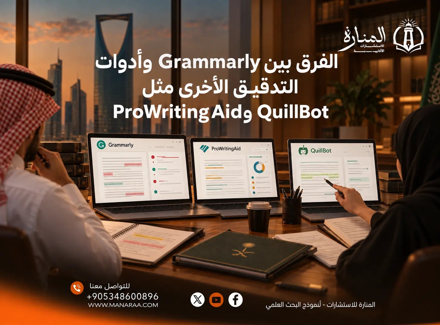 الفرق بين Grammarly وأدوات التدقيق الأخرى مثل ProWritingAid وQuillBot