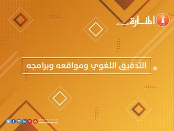 التدقيق اللغوي ومواقعه وبرامجه