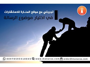 تجربتي مع موقع المنارة في اختيار موضوع الرسالة