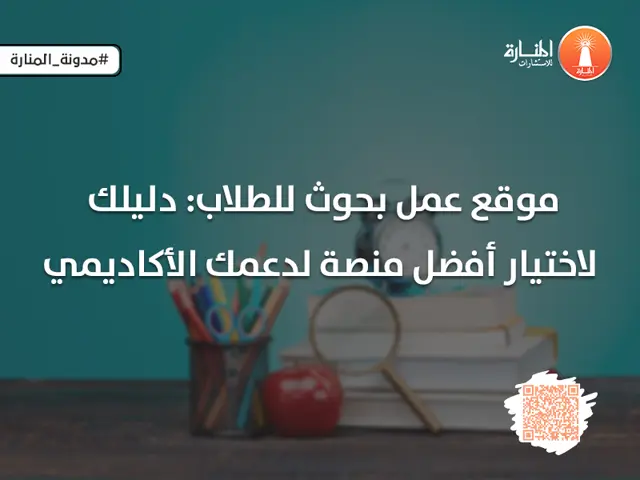 موقع عمل بحوث للطلاب: دليلك لاختيار أفضل منصة لدعمك الأكاديمي