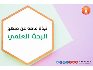 نبذة عامة عن منهج البحث 