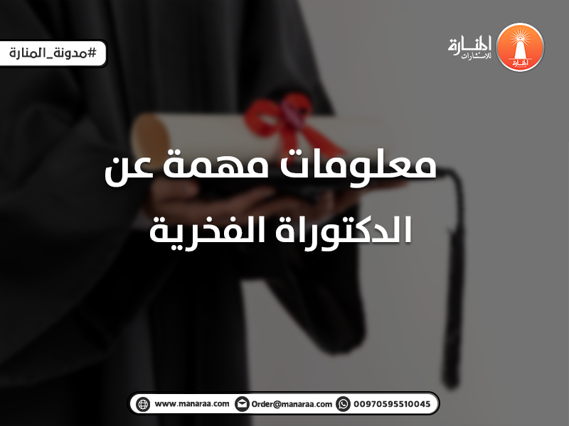 معلومات مهمة عن الدكتوراة الفخرية