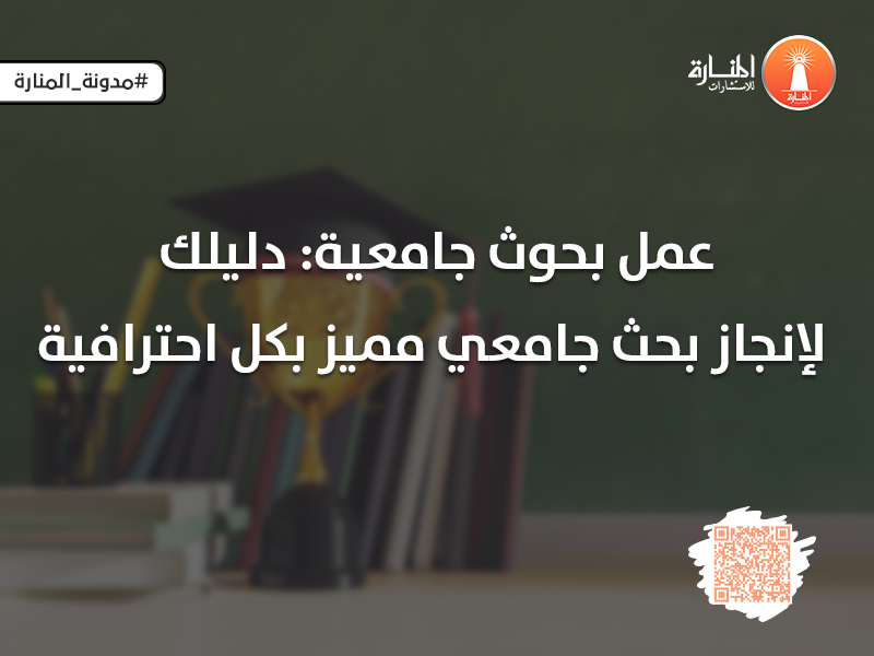 عمل بحوث جامعية: دليلك لإنجاز بحث جامعي مميز بكل احترافية