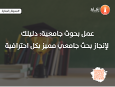 عمل بحوث جامعية: دليلك لإنجاز بحث جامعي مميز بكل احترافية
