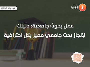 عمل بحوث جامعية: دليلك لإنجاز بحث جامعي مميز بكل احترافية