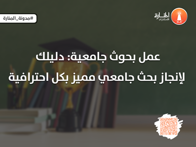 عمل بحوث جامعية: دليلك لإنجاز بحث جامعي مميز بكل احترافية