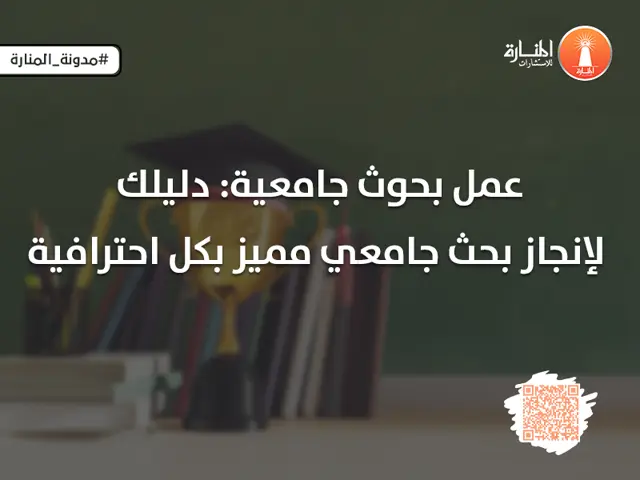 عمل بحوث جامعية: دليلك لإنجاز بحث جامعي مميز بكل احترافية