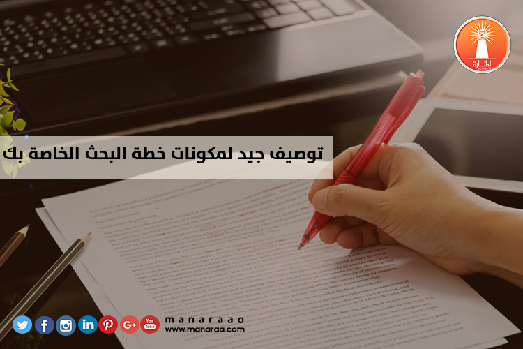 توصيف جيد لمكونات خطة البحث العلمي الخاصة بك