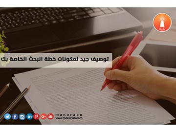 توصيف جيد لمكونات خطة البحث العلمي الخاصة بك