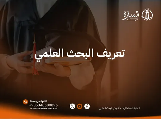 تعريف البحث العلمي: ما هو البحث العلمي ؟