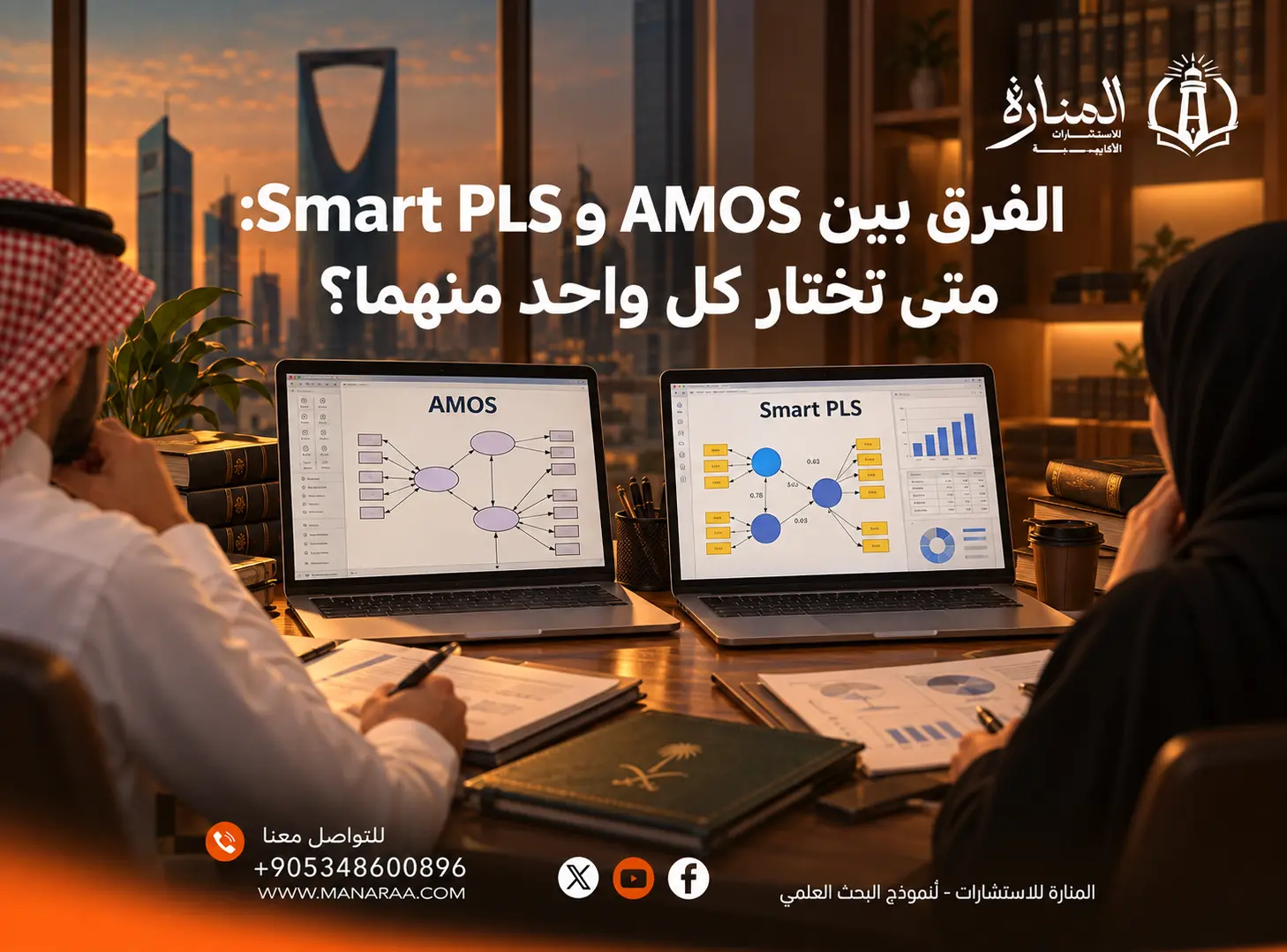 الفرق بين AMOS وSmart PLS: متى تختار كل واحد منهما؟