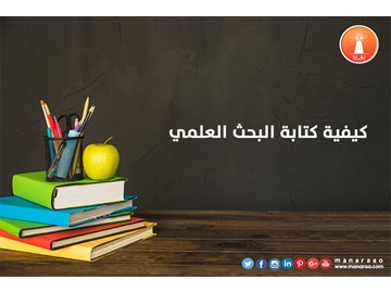 كيفية كتابة البحث العلمي الجيد