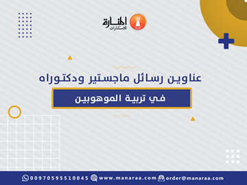 عناوين رسائل ماجستير ودكتوراه في تربية الموهوبين