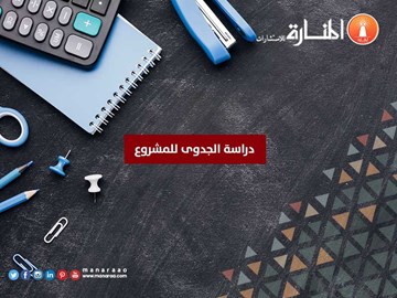 دراسة الجدوى للمشروع