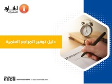 دليل توفير المراجع العلمية