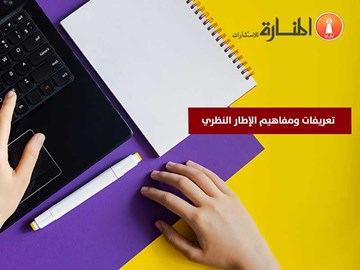 تعريفات ومفاهيم الإطار النظري