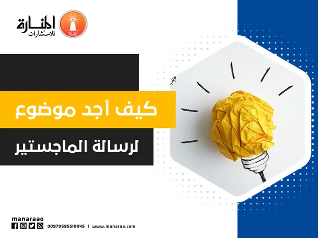 كيف أجد موضوع لرسالة الماجستير