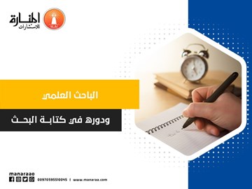  الباحث العلمي ودوره في كتابـــة البحـــث