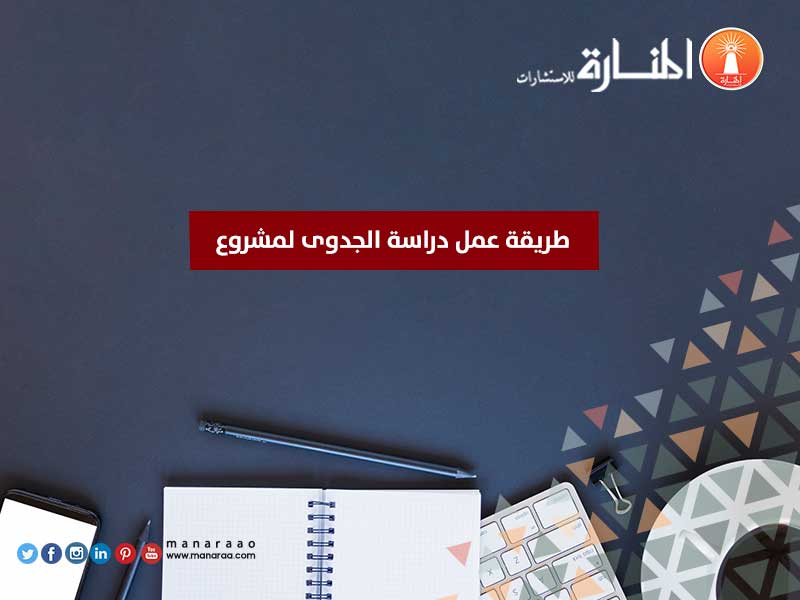 طريقة عمل دراسة الجدوى لمشروع