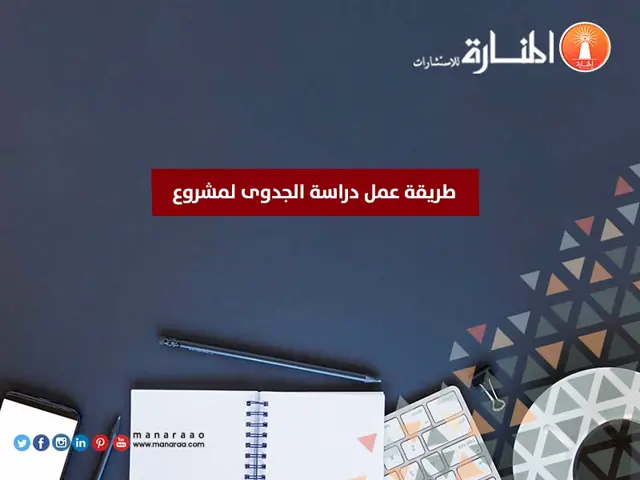 طريقة عمل دراسة الجدوى لمشروع