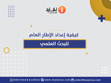 كيفية إعداد الإطار العام للبحث العلمي