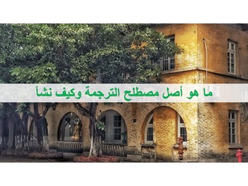ما هو أصل مصطلح الترجمة