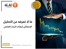 ما لا تعرفه عن التحليل الإحصائي لبيانات البحث